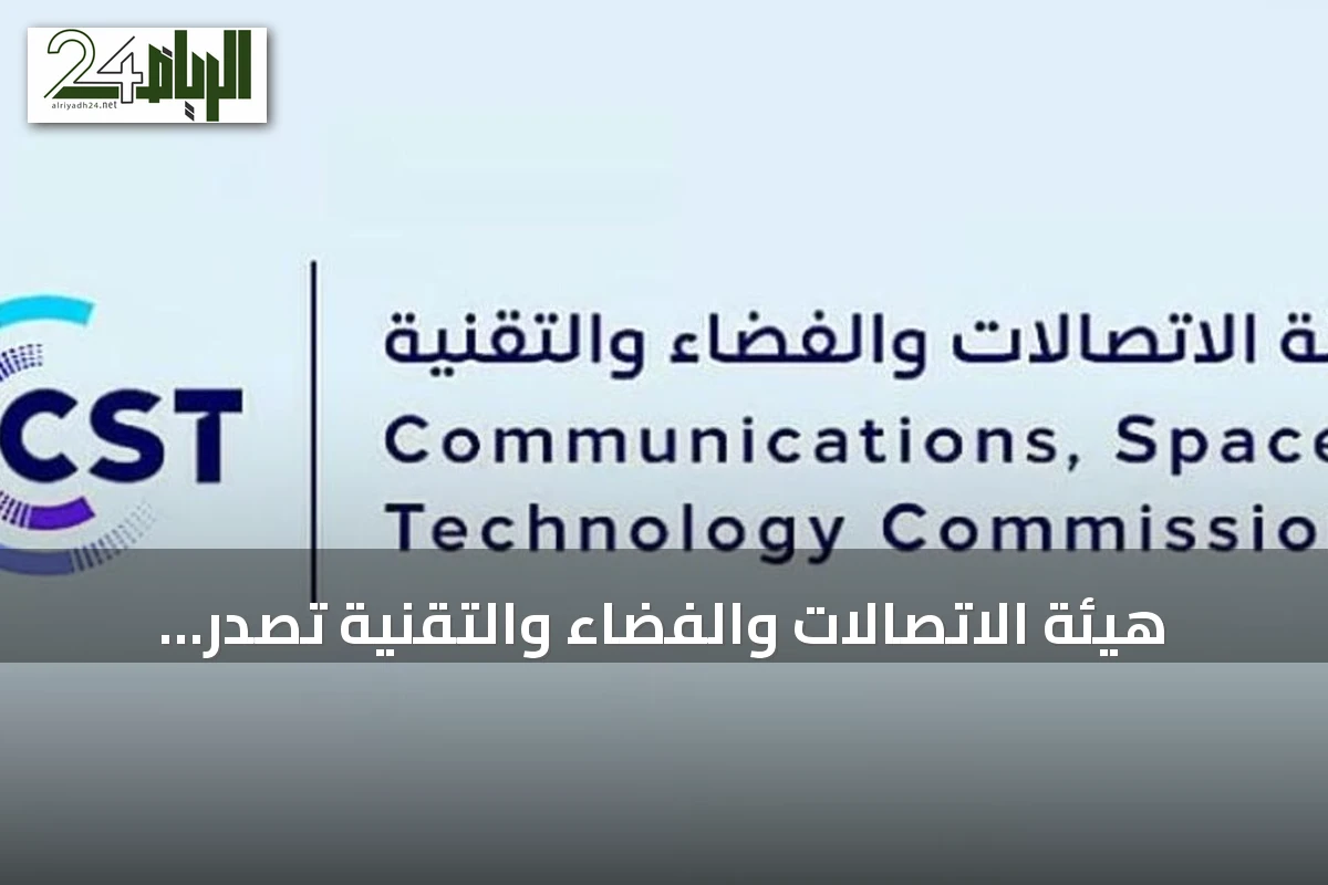 هيئة الاتصالات والفضاء والتقنية تصدر دليلاً توعوياً لتعزيز تبني الذكاء الاصطناعي