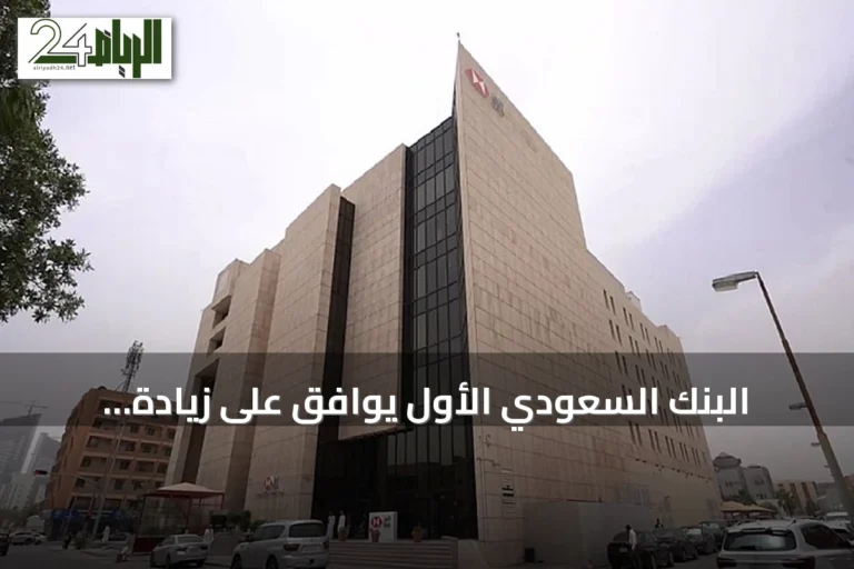 البنك السعودي الأول يوافق على زيادة تسهيلات بروميديكس الائتمانية إلى 60 مليون ريال