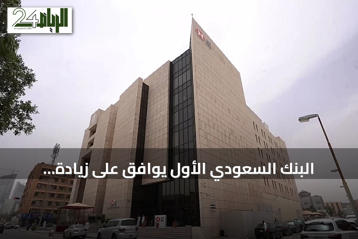 البنك السعودي الأول يوافق على زيادة تسهيلات بروميديكس الائتمانية إلى 60 مليون ريال