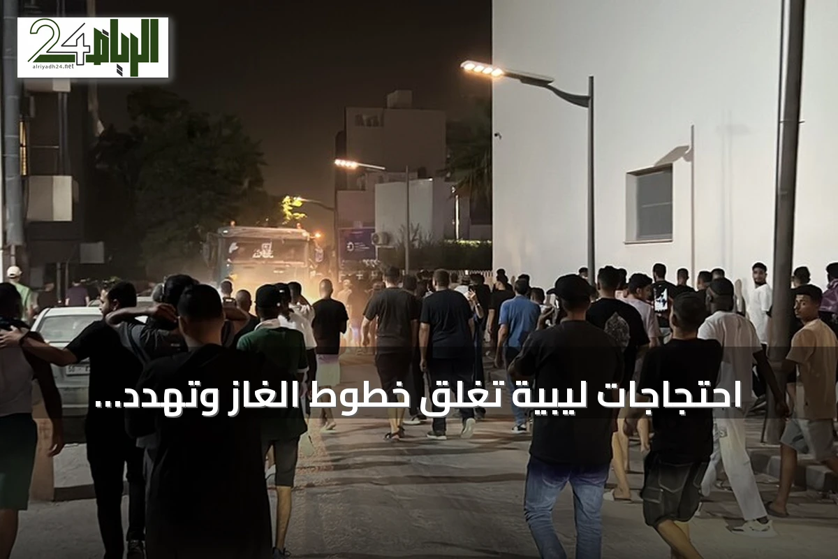 احتجاجات ليبية تغلق خطوط الغاز وتهدد بإظلام تام بينما يتدخل الجيش بأوامر الدبيبة