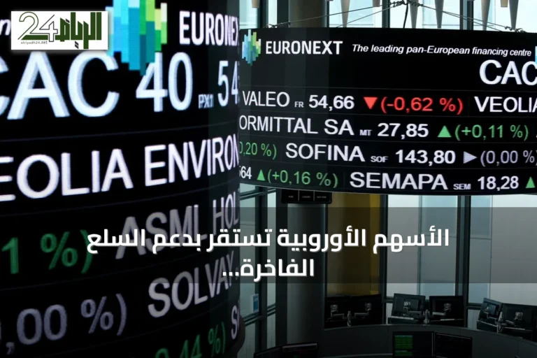 الأسهم الأوروبية تستقر بدعم السلع الفاخرة رغم تراجع التكنولوجيا