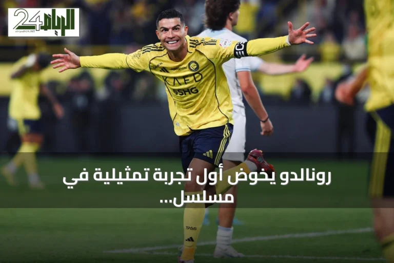 رونالدو يخوض أول تجربة تمثيلية في مسلسل تلفزيوني جديد
