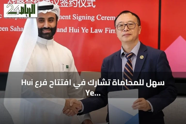 سهل للمحاماة تشارك في افتتاح فرع Hui Ye Law Firm بشنغهاي وتوقع اتفاقية تعاون