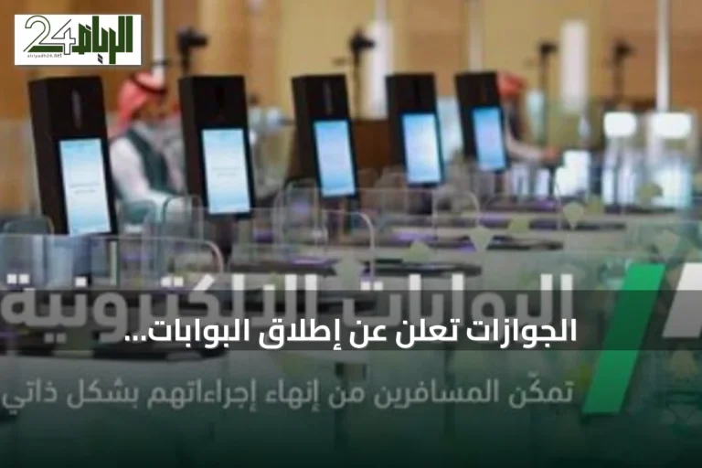 الجوازات تعلن عن إطلاق البوابات الإلكترونية للمسافرين