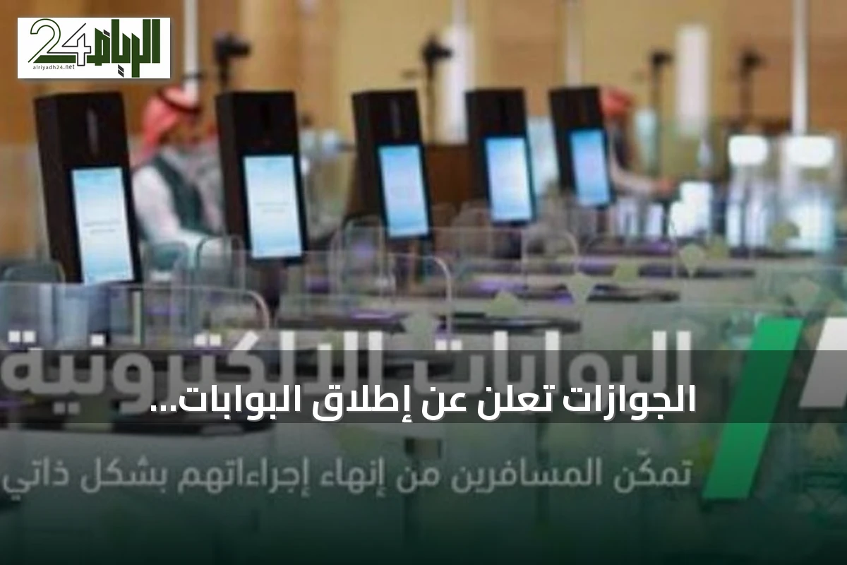 الجوازات تعلن عن إطلاق البوابات الإلكترونية للمسافرين