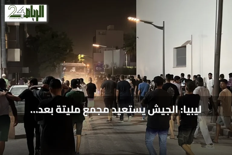 ليبيا: الجيش يستعيد مجمع مليتة بعد احتجاجات قطع إمدادات الغاز ويهدد بـ"القوة القاهرة"