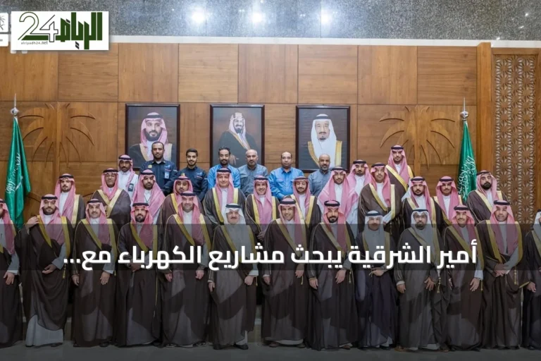 أمير الشرقية يبحث مشاريع الكهرباء مع وزارة الطاقة ويكشف عن استثمارات بقيمة 58 مليار ريال