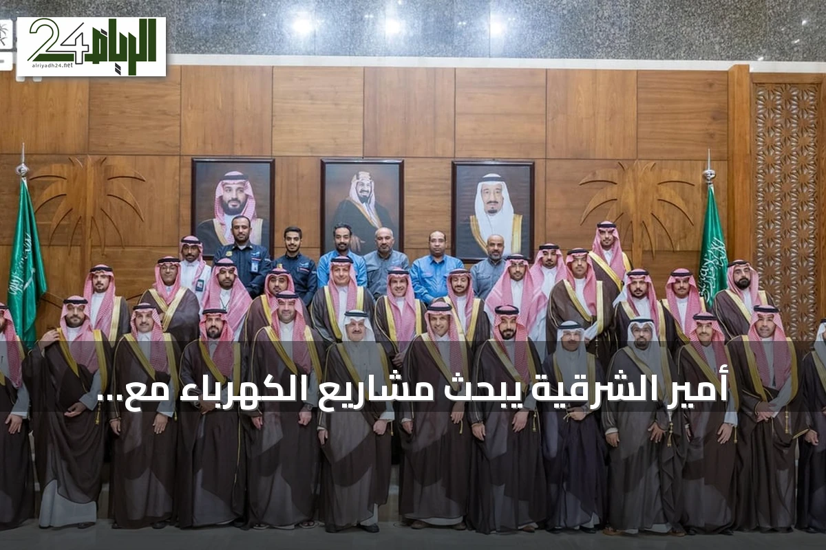 أمير الشرقية يبحث مشاريع الكهرباء مع وزارة الطاقة ويكشف عن استثمارات بقيمة 58 مليار ريال