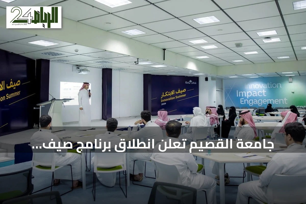 جامعة القصيم تعلن انطلاق برنامج صيف الابتكار 2026 بمشاركة واسعة