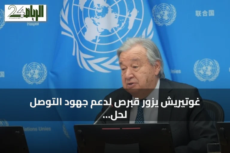 غوتيريش يزور قبرص لدعم جهود التوصل لحل شامل