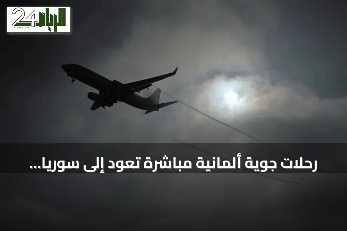 رحلات جوية ألمانية مباشرة تعود إلى سوريا بعد سنوات من التوقف