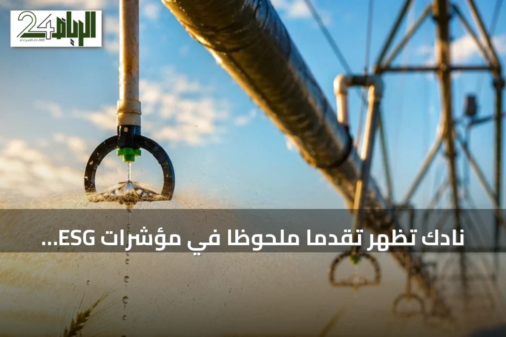 نادك تُظهر تقدمًا ملحوظًا في مؤشرات ESG خلال 2025
