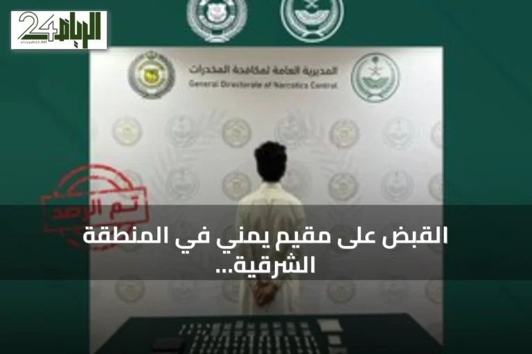 القبض على مقيم يمني في المنطقة الشرقية لترويج الحشيش والشبو