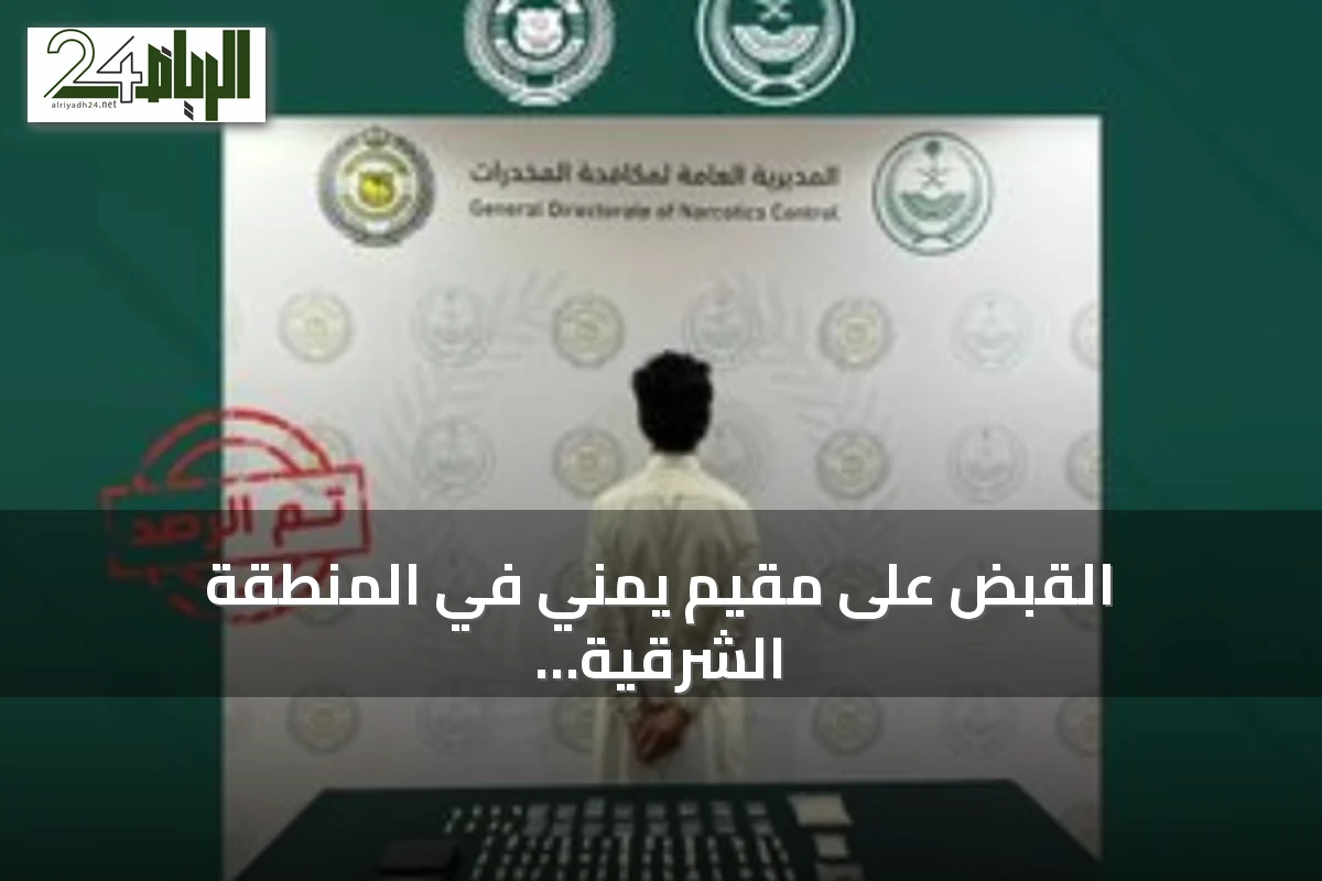 القبض على مقيم يمني في المنطقة الشرقية لترويج الحشيش والشبو