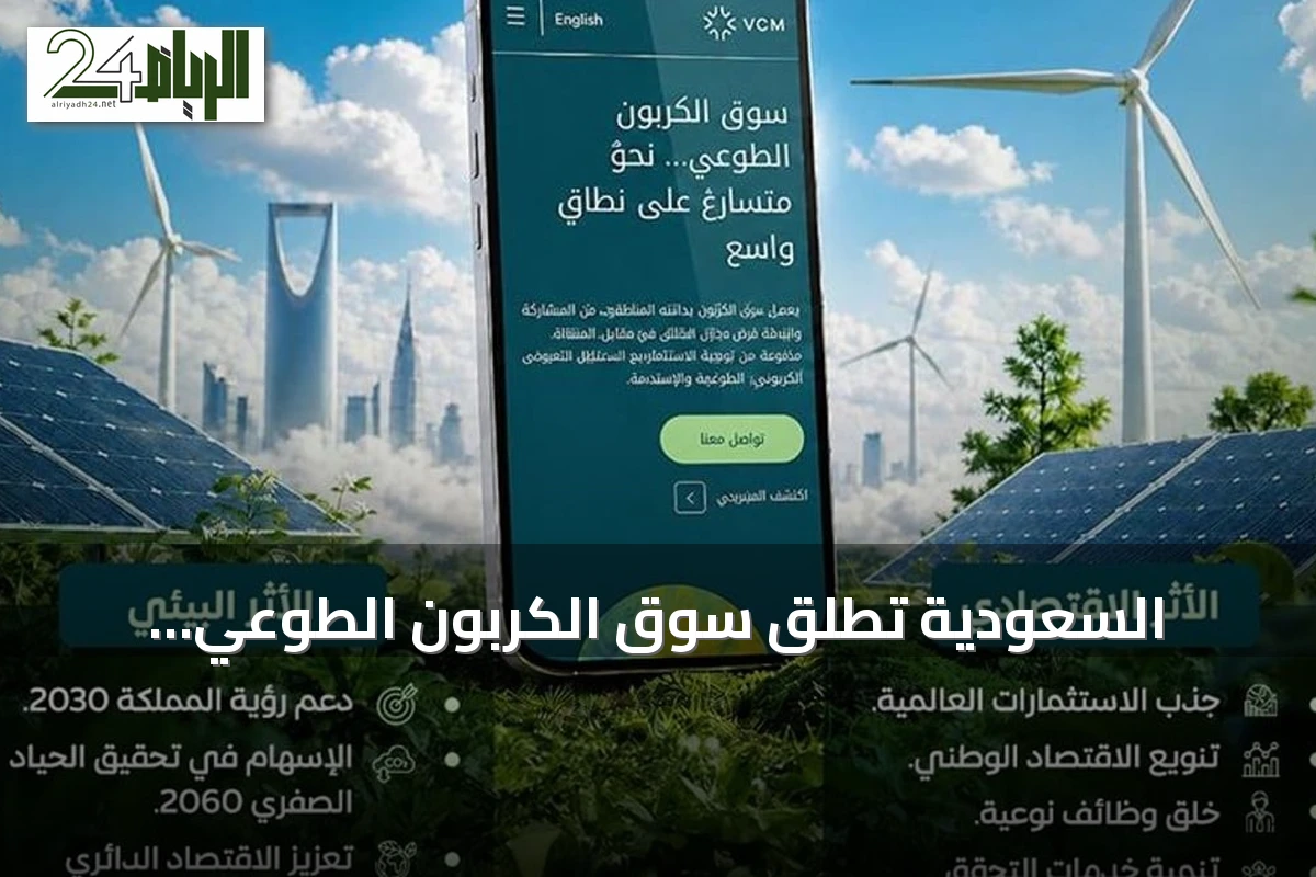 السعودية تُطلق سوق الكربون الطوعي الإقليمي لدعم الاقتصاد منخفض الكربون