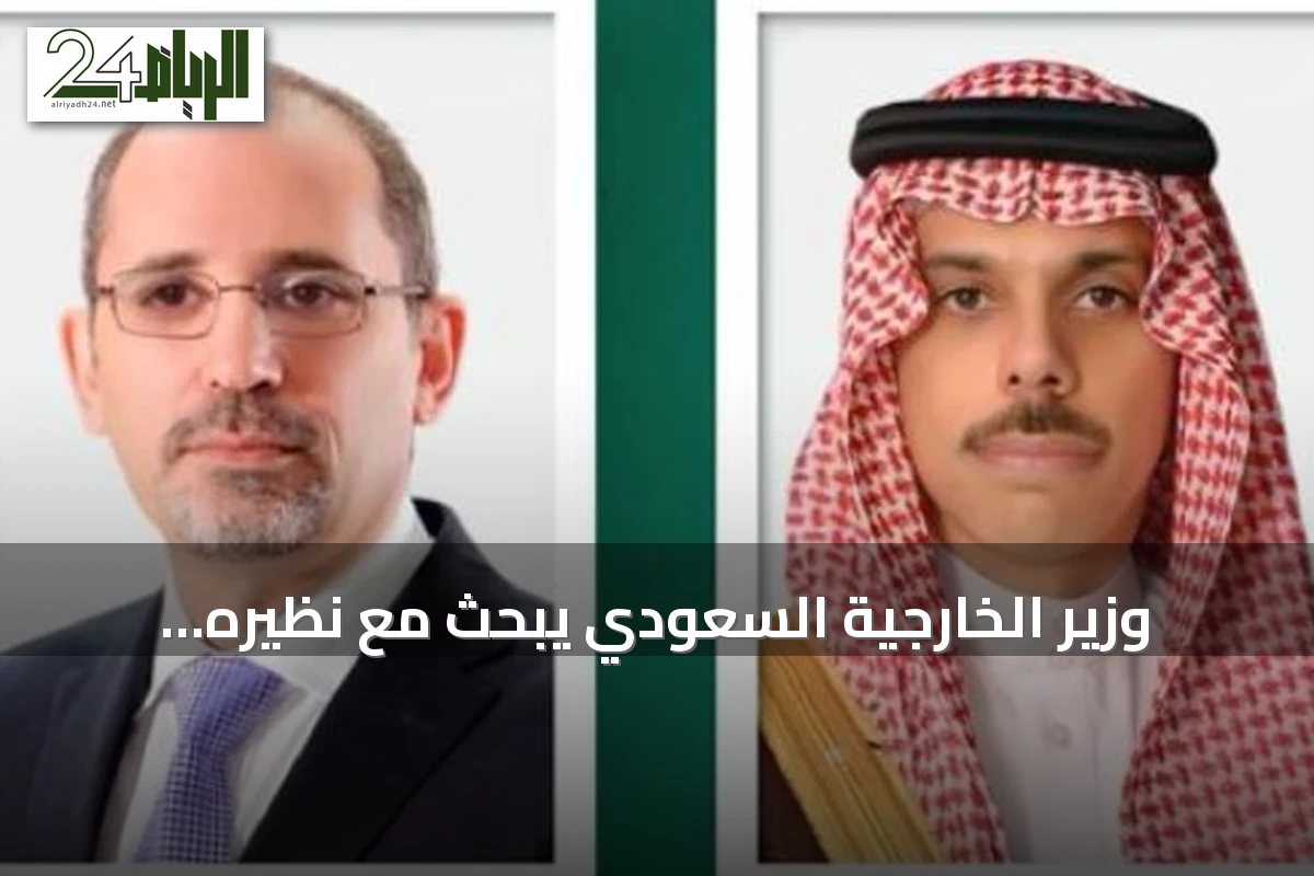 وزير الخارجية السعودي يبحث مع نظيره الأردني تطورات المنطقة وجهود الأمن البحري