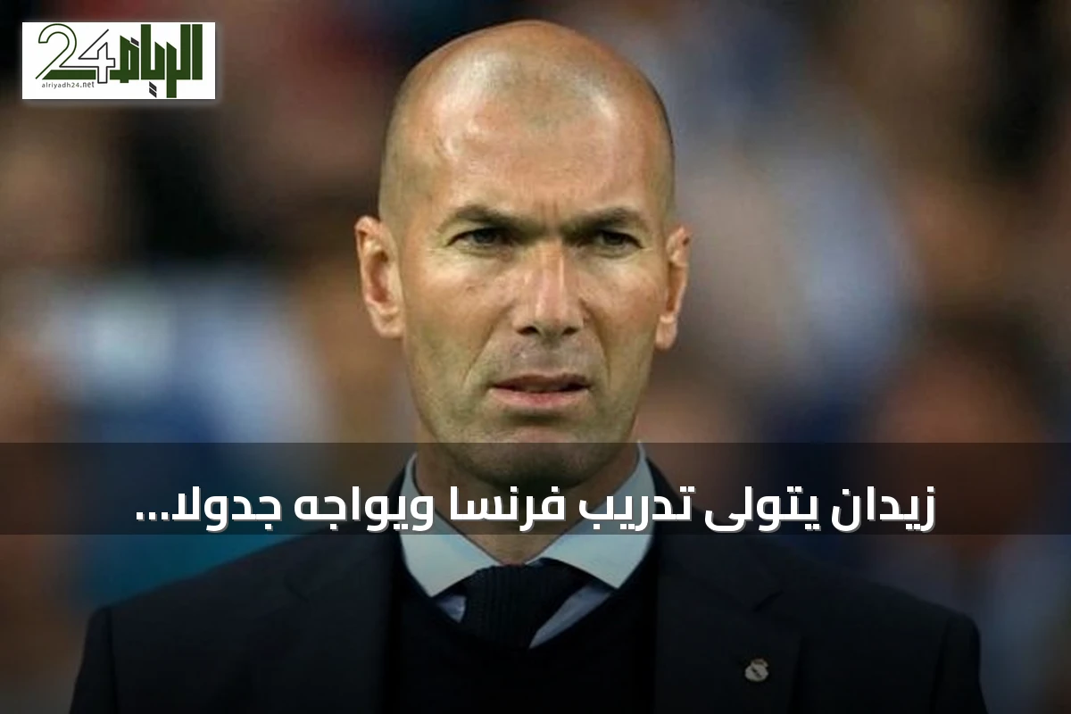 زيدان يتولى تدريب فرنسا ويواجه جدولًا صعبًا في دوري الأمم الأوروبية