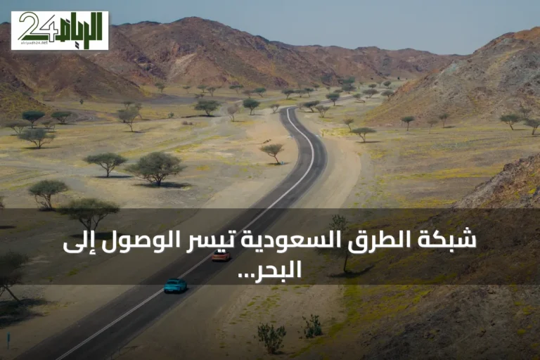 شبكة الطرق السعودية تيسر الوصول إلى البحر الأحمر عبر ثلاثة مسارات برية