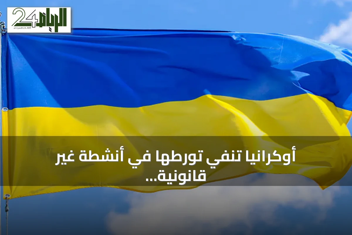 أوكرانيا تنفي تورطها في أنشطة غير قانونية بالعراق وتصف التصريحات العراقية بأنها غير مبنية على أدلة