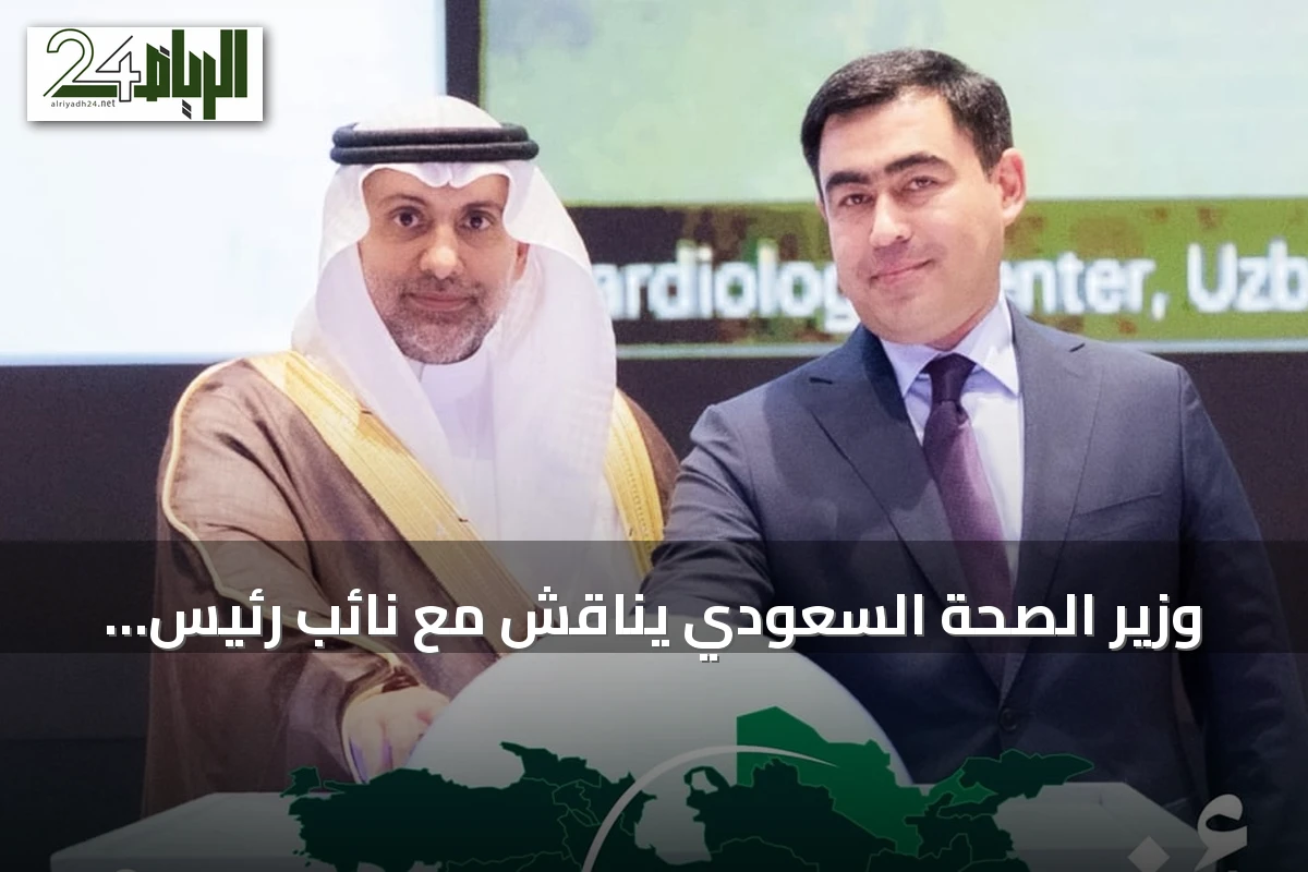 وزير الصحة السعودي يناقش مع نائب رئيس وزراء أوزبكستان سبل تعزيز التعاون الصحي والاستثماري