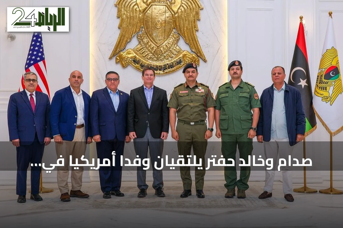 صدام وخالد حفتر يلتقيان وفداً أمريكياً في بنغازي لبحث توحيد المؤسسة العسكرية