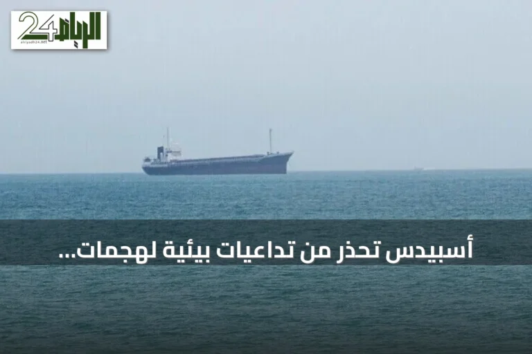 أسبيدس تحذر من تداعيات بيئية لهجمات الحوثيين على ناقلات النفط بالبحر الأحمر