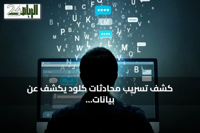 كشف تسريب محادثات كلود يكشف عن بيانات شخصية على محركات البحث