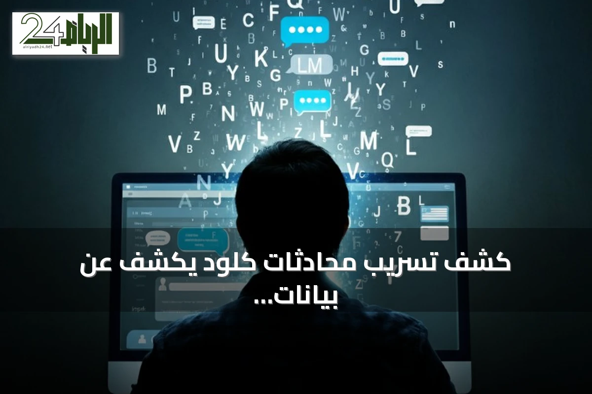 كشف تسريب محادثات كلود يكشف عن بيانات شخصية على محركات البحث