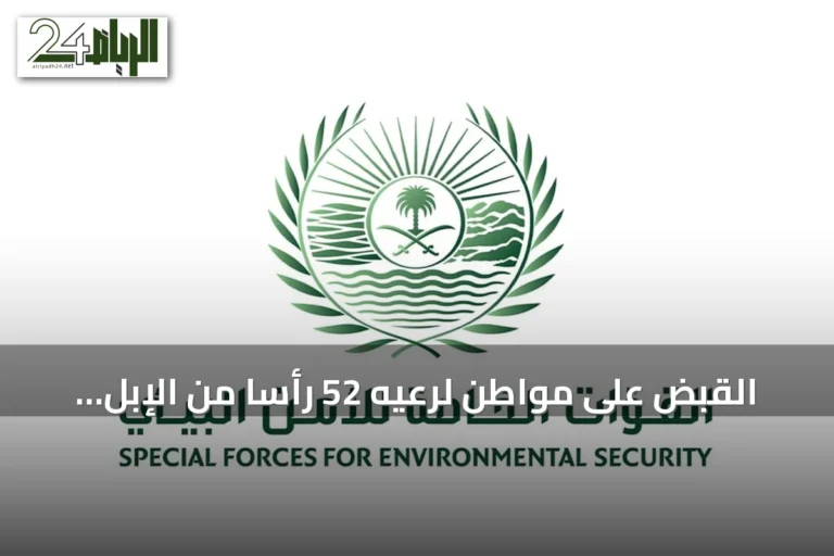 القبض على مواطن لرعيه 52 رأساً من الإبل داخل محمية الإمام تركي بن عبدالله الملكية