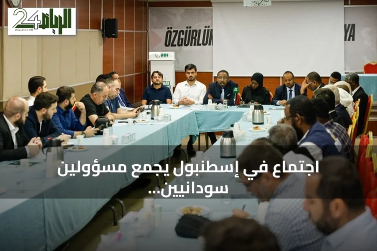 اجتماع في إسطنبول يجمع مسؤولين سودانيين ومنظمات تركية لبحث الأزمة الإنسانية في السودان