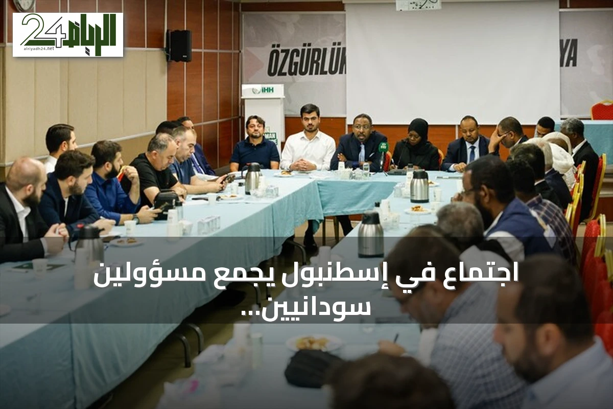 اجتماع في إسطنبول يجمع مسؤولين سودانيين ومنظمات تركية لبحث الأزمة الإنسانية في السودان