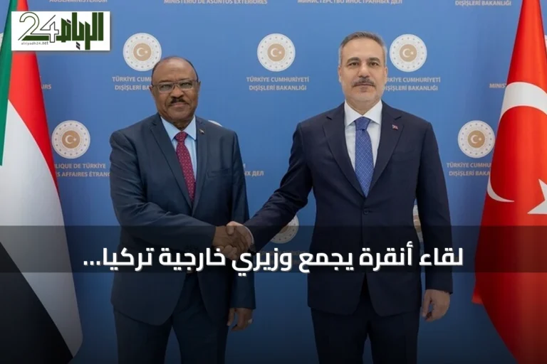 لقاء أنقرة يجمع وزيري خارجية تركيا والسودان لتعزيز التعاون السياسي والاقتصادي والتجاري