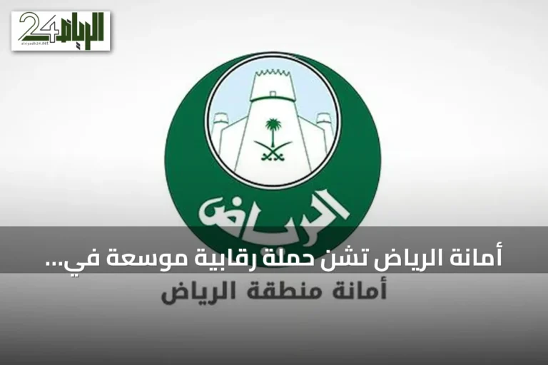 أمانة الرياض تشن حملة رقابية موسعة في ثلاثة أحياء وتغلق 52 موقعاً مخالفاً