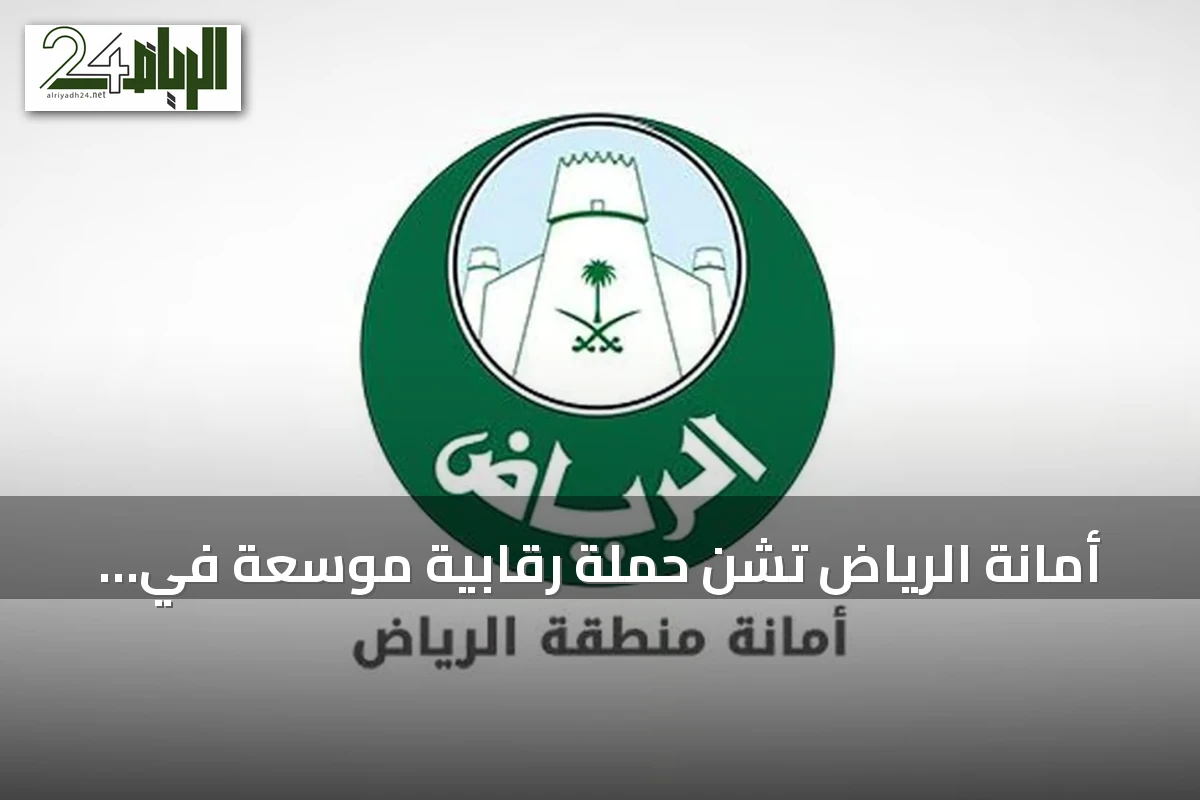 أمانة الرياض تشن حملة رقابية موسعة في ثلاثة أحياء وتغلق 52 موقعاً مخالفاً
