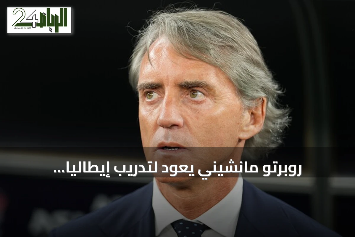 روبرتو مانشيني يعود لتدريب إيطاليا ورانييري يتولى المنصب الفني