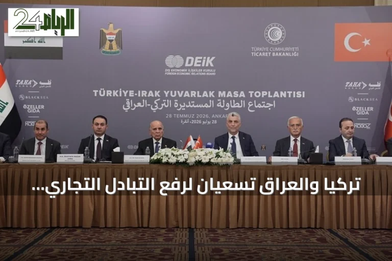 تركيا والعراق تسعيان لرفع التبادل التجاري إلى 30 مليار دولار