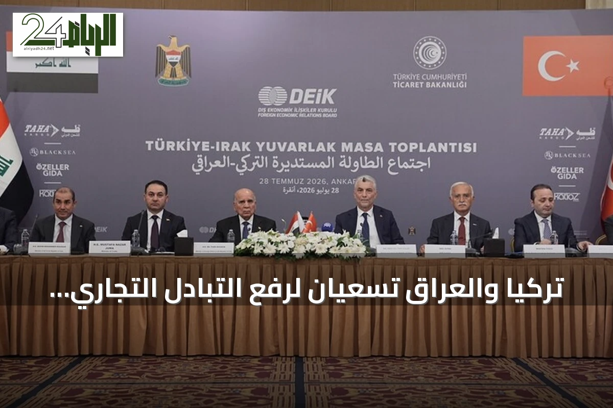 تركيا والعراق تسعيان لرفع التبادل التجاري إلى 30 مليار دولار