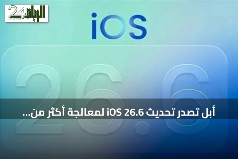 أبل تصدر تحديث iOS 26.6 لمعالجة أكثر من 40 ثغرة أمنية