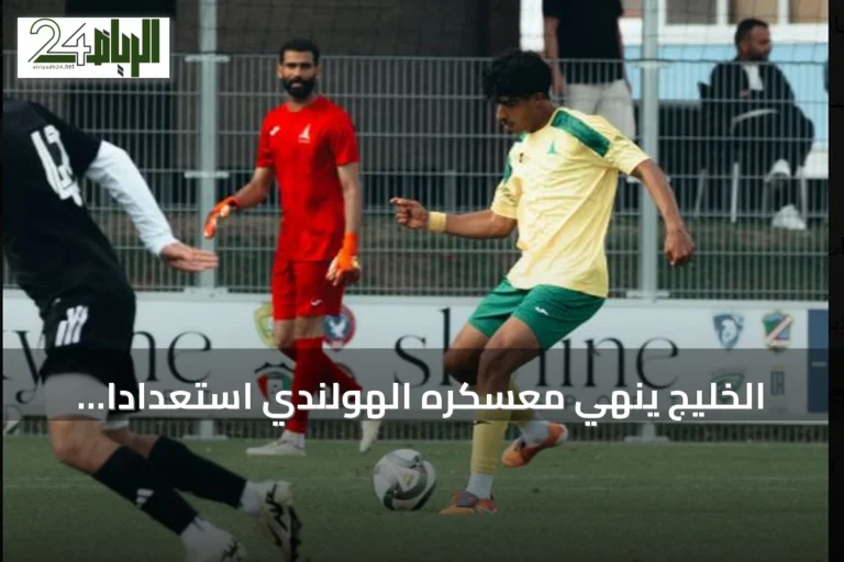 الخليج ينهي معسكره الهولندي استعداداً للموسم الجديد