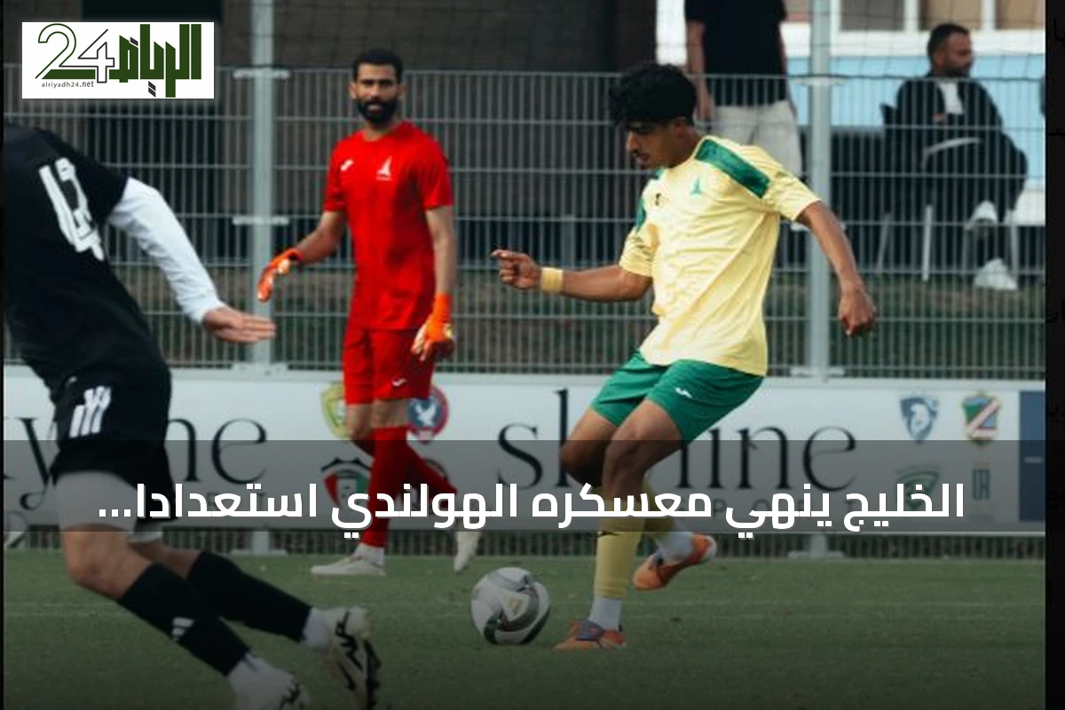الخليج ينهي معسكره الهولندي استعداداً للموسم الجديد