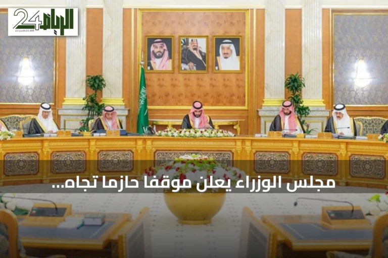 مجلس الوزراء يعلن موقفاً حازماً تجاه التهديدات ويؤكد على الحوار والدبلوماسية