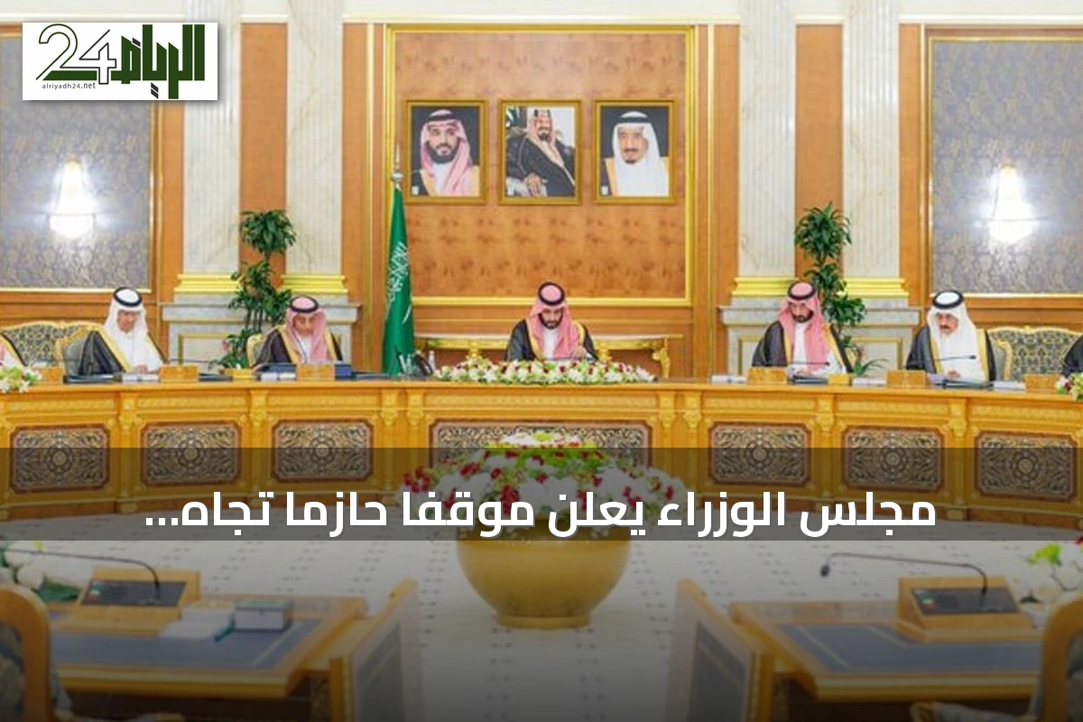 مجلس الوزراء يعلن موقفاً حازماً تجاه التهديدات ويؤكد على الحوار والدبلوماسية