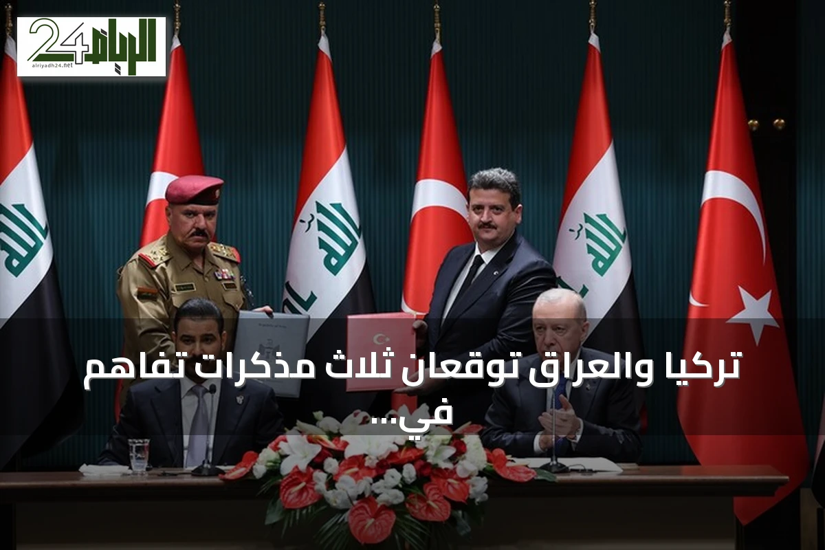 تركيا والعراق توقعان ثلاث مذكرات تفاهم في التعليم والشباب والملكية الصناعية