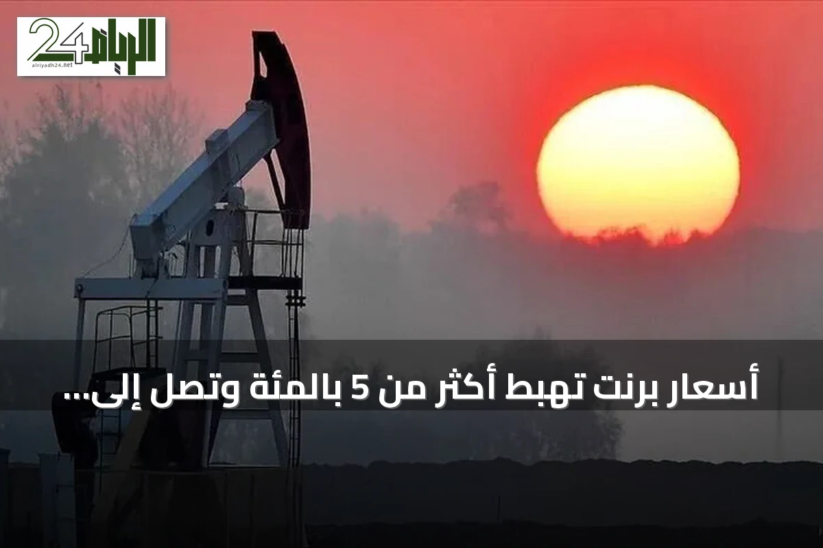 أسعار برنت تهبط أكثر من 5 بالمئة وتصل إلى أقل من 84 دولاراً للبرميل