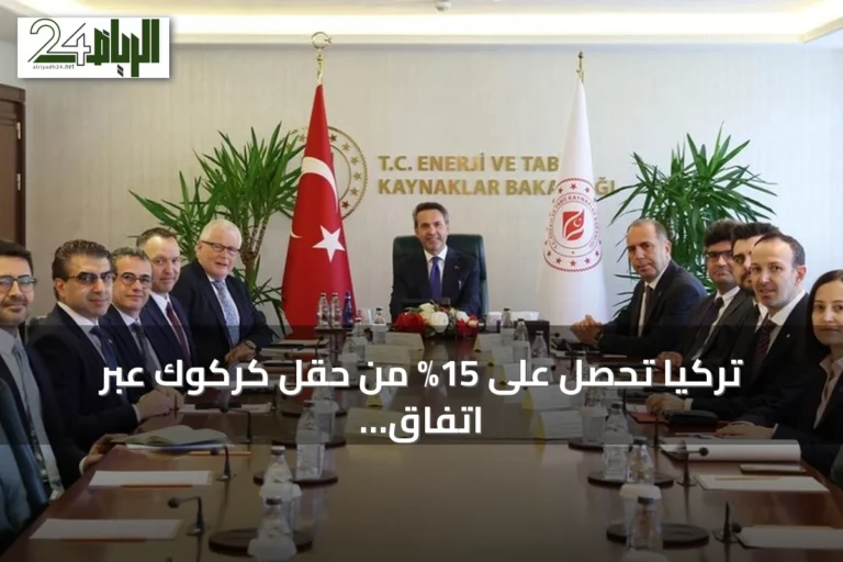 تركيا تحصل على 15% من حقل كركوك عبر اتفاق مع بي بي
