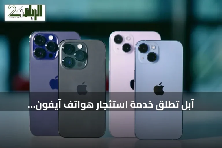 آبل تُطلق خدمة استئجار هواتف آيفون بالشراكة مع كلارنا