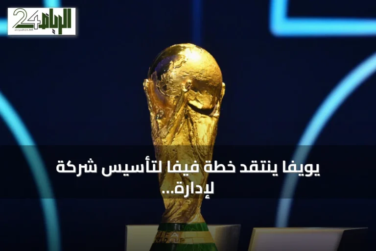 يويفا ينتقد خطة فيفا لتأسيس شركة لإدارة كأس العالم بمشاركة مستثمرين خاصين