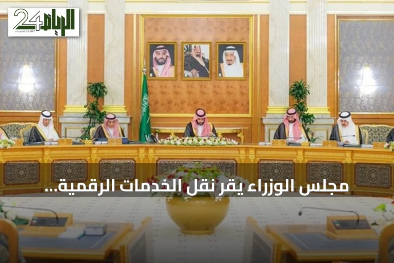 مجلس الوزراء يقر نقل الخدمات الرقمية للتوثيق العقاري إلى الهيئة العامة للعقار