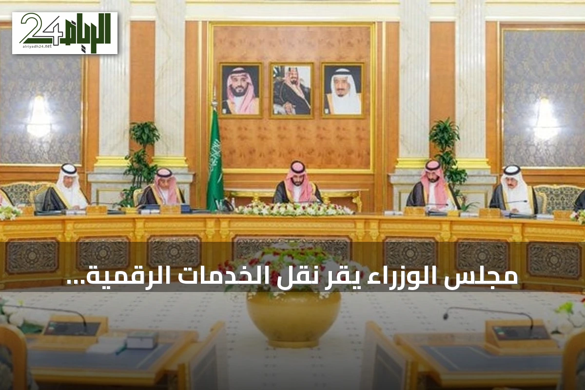 مجلس الوزراء يقر نقل الخدمات الرقمية للتوثيق العقاري إلى الهيئة العامة للعقار