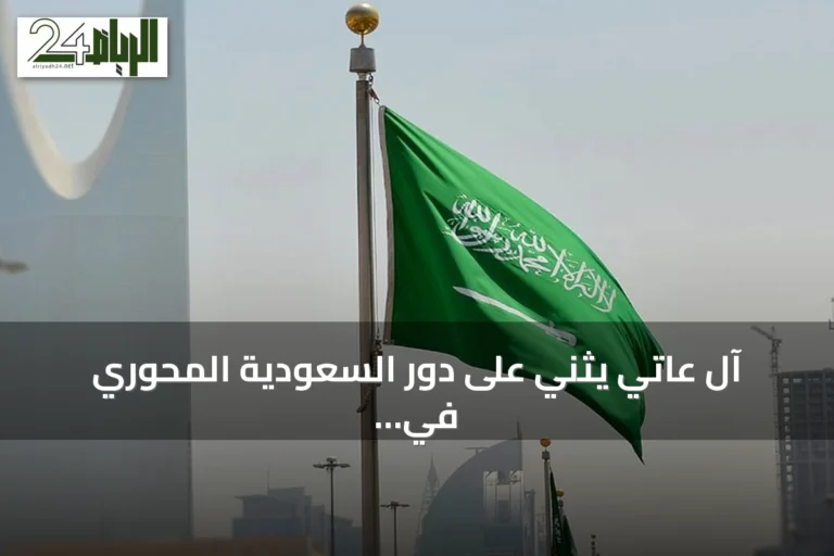 آل عاتي يثني على دور السعودية المحوري في خفض التصعيد الإقليمي